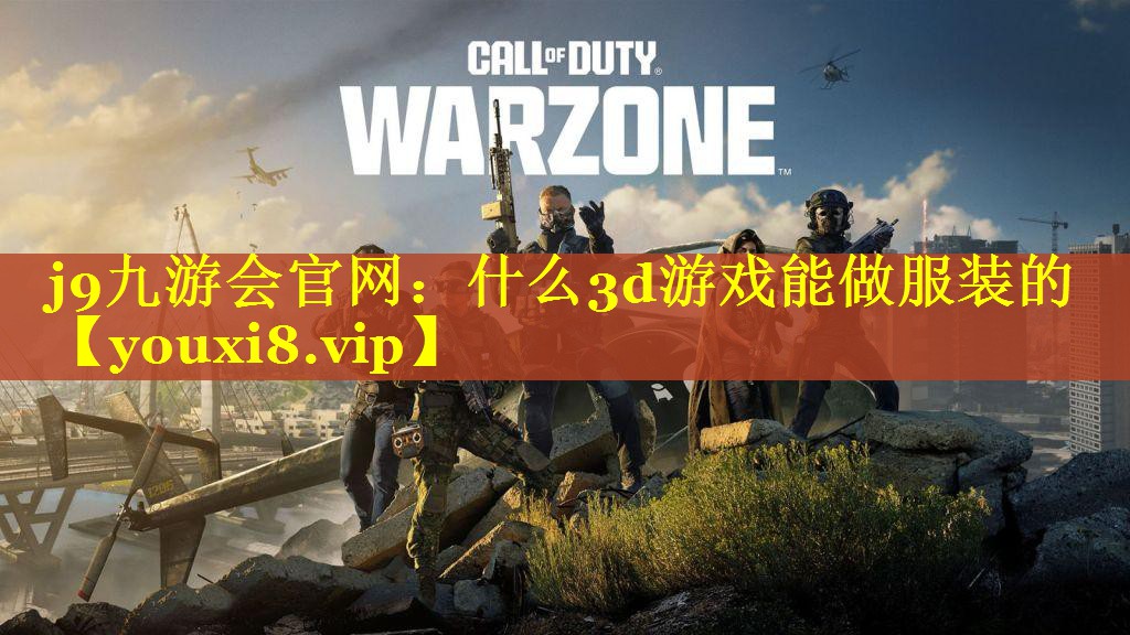 什么3d游戏能做服装的 什么3d游戏能做服装的