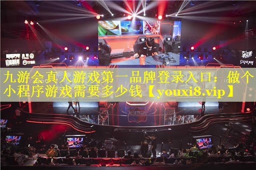 做个小程序游戏需要多少钱