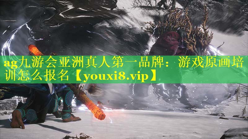 游戏原画培训怎么报名