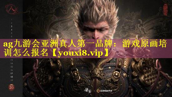 游戏原画培训怎么报名