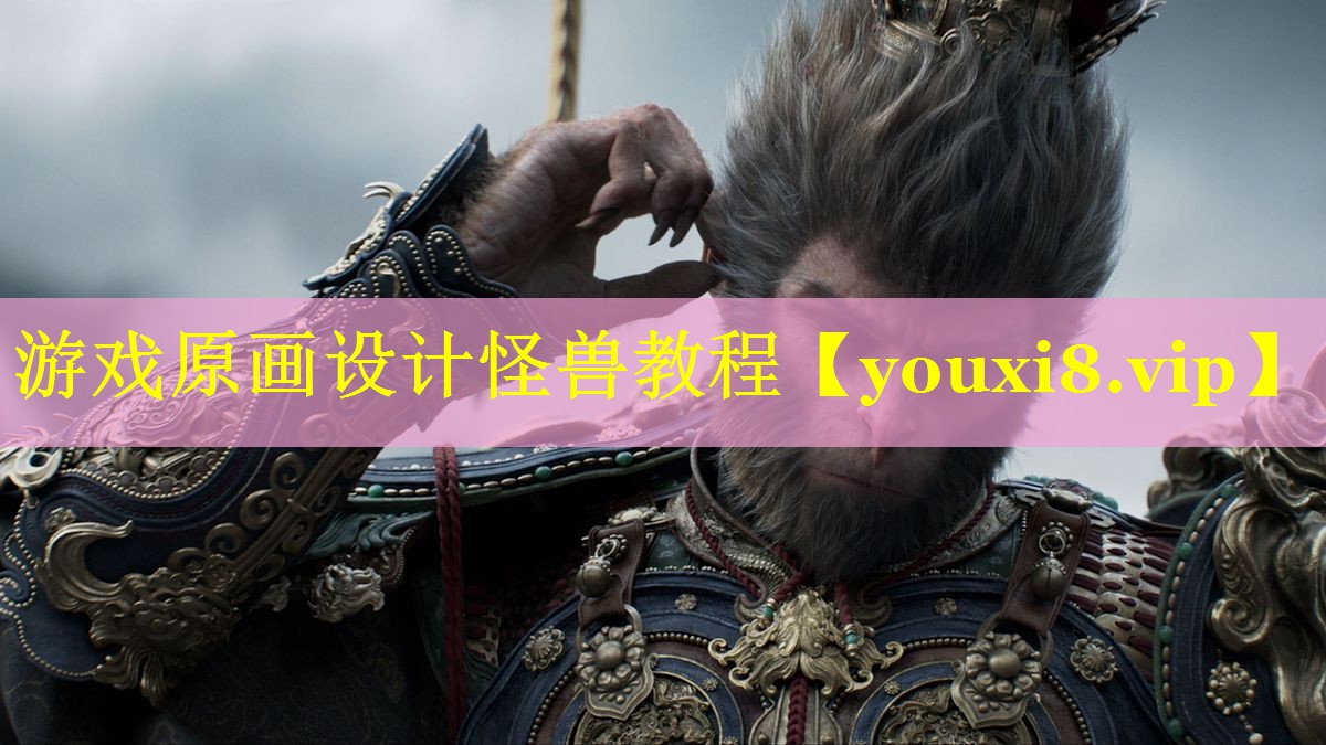 游戏原画设计怪兽教程