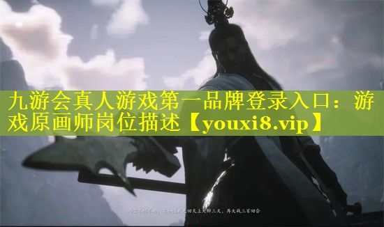 游戏原画师岗位描述 游戏原画师岗位描述