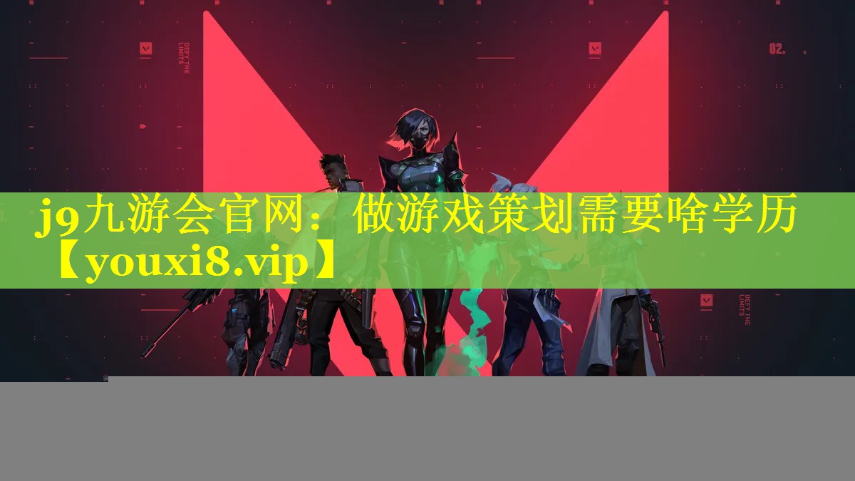 做游戏策划需要啥学历 做游戏策划需要啥学历