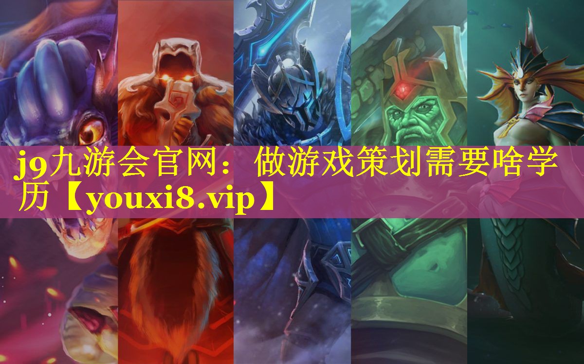 做游戏策划需要啥学历 做游戏策划需要啥学历