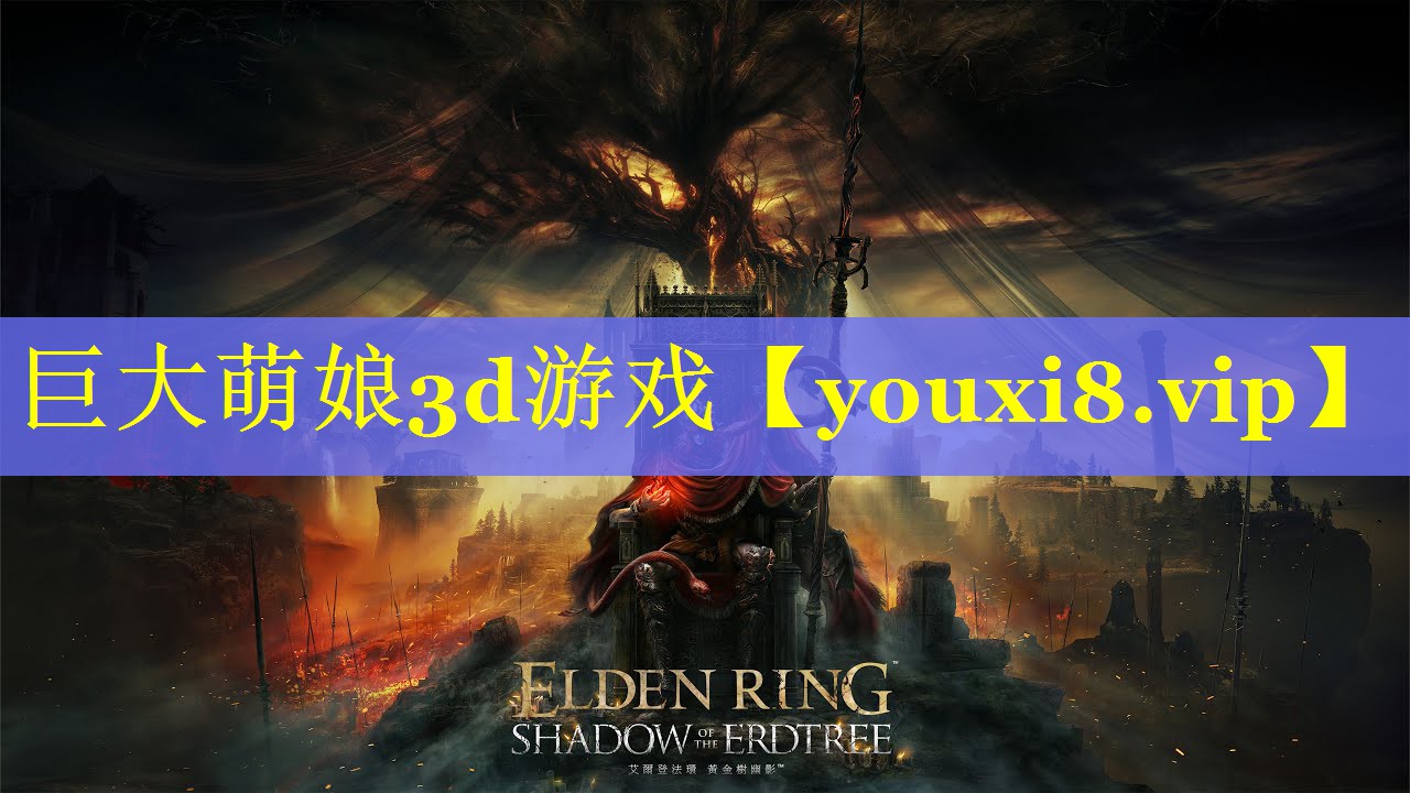 巨大萌娘3d游戏