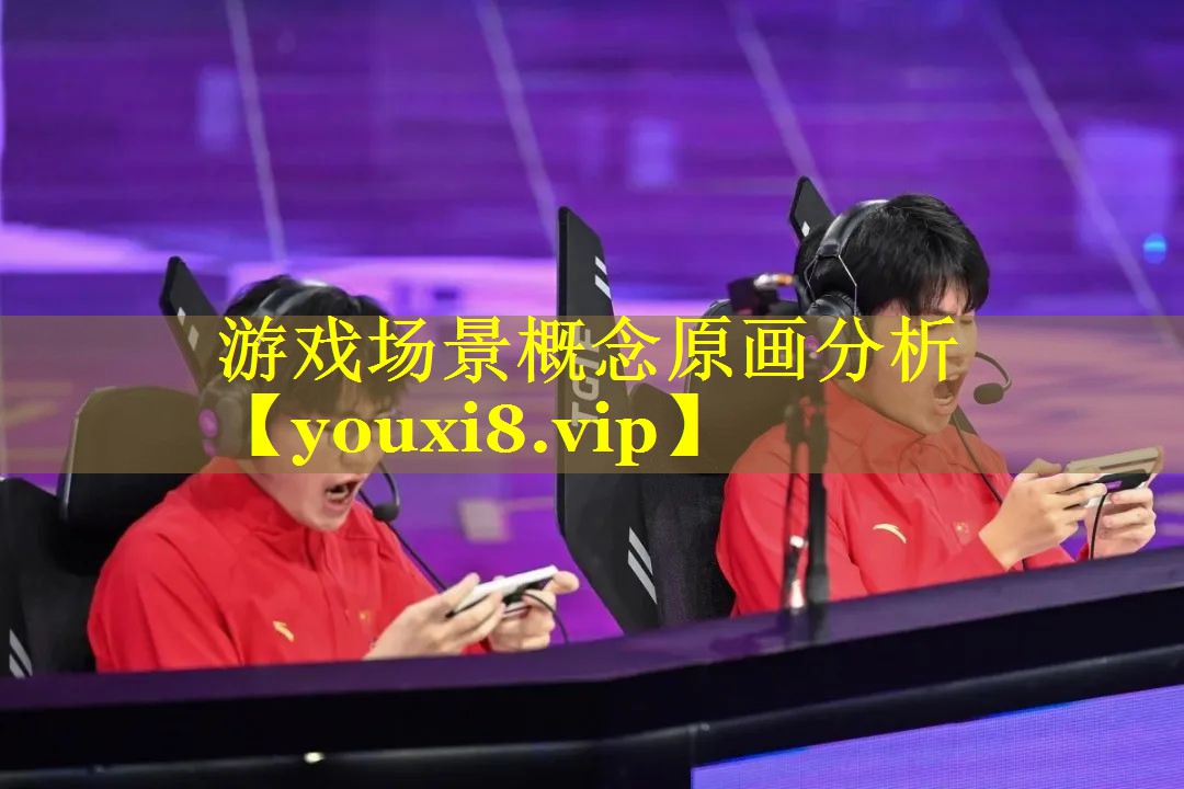 游戏场景概念原画分析