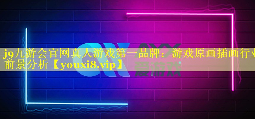 游戏原画插画行业前景分析 游戏原画插画行业前景分析