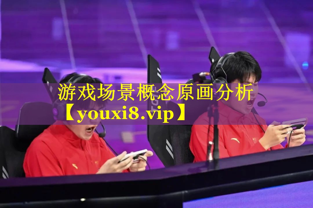游戏场景概念原画分析 游戏场景概念原画分析
