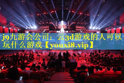 云3d游戏的人可以玩什么游戏 云3d游戏的人可以玩什么游戏
