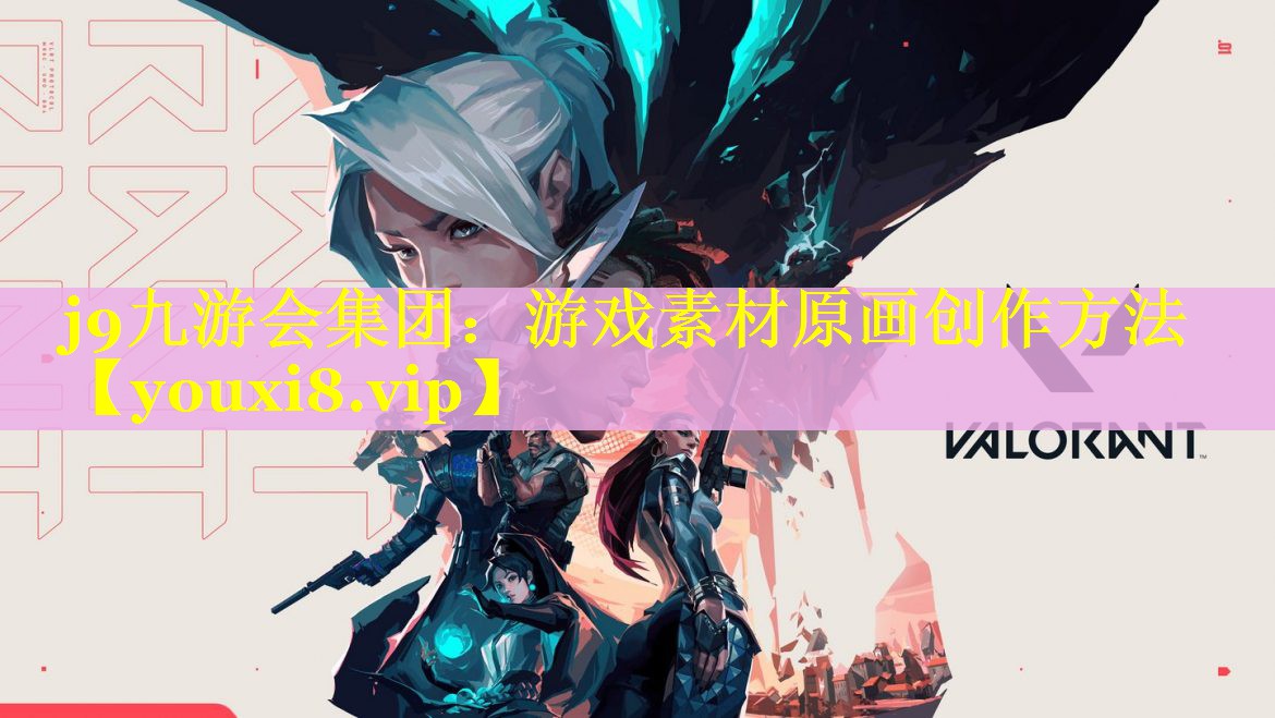 游戏素材原画创作方法 游戏素材原画创作方法