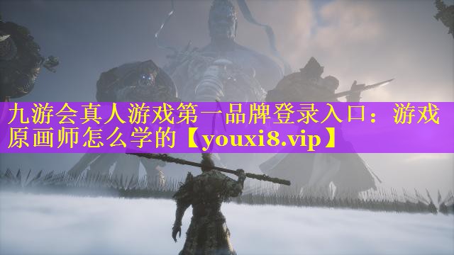 游戏原画师怎么学的 游戏原画师怎么学的